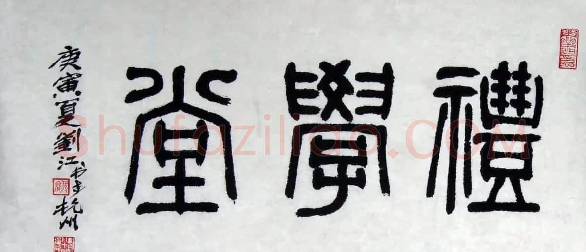 刘江毛笔书法篆书作品欣赏 | 书法作品欣赏