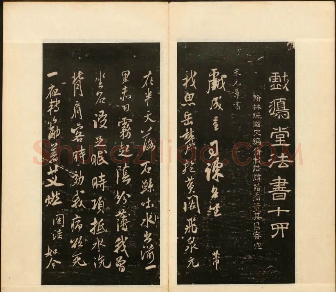 明末刻本《戏鸿堂法书》第十四册 | 书法碑帖
