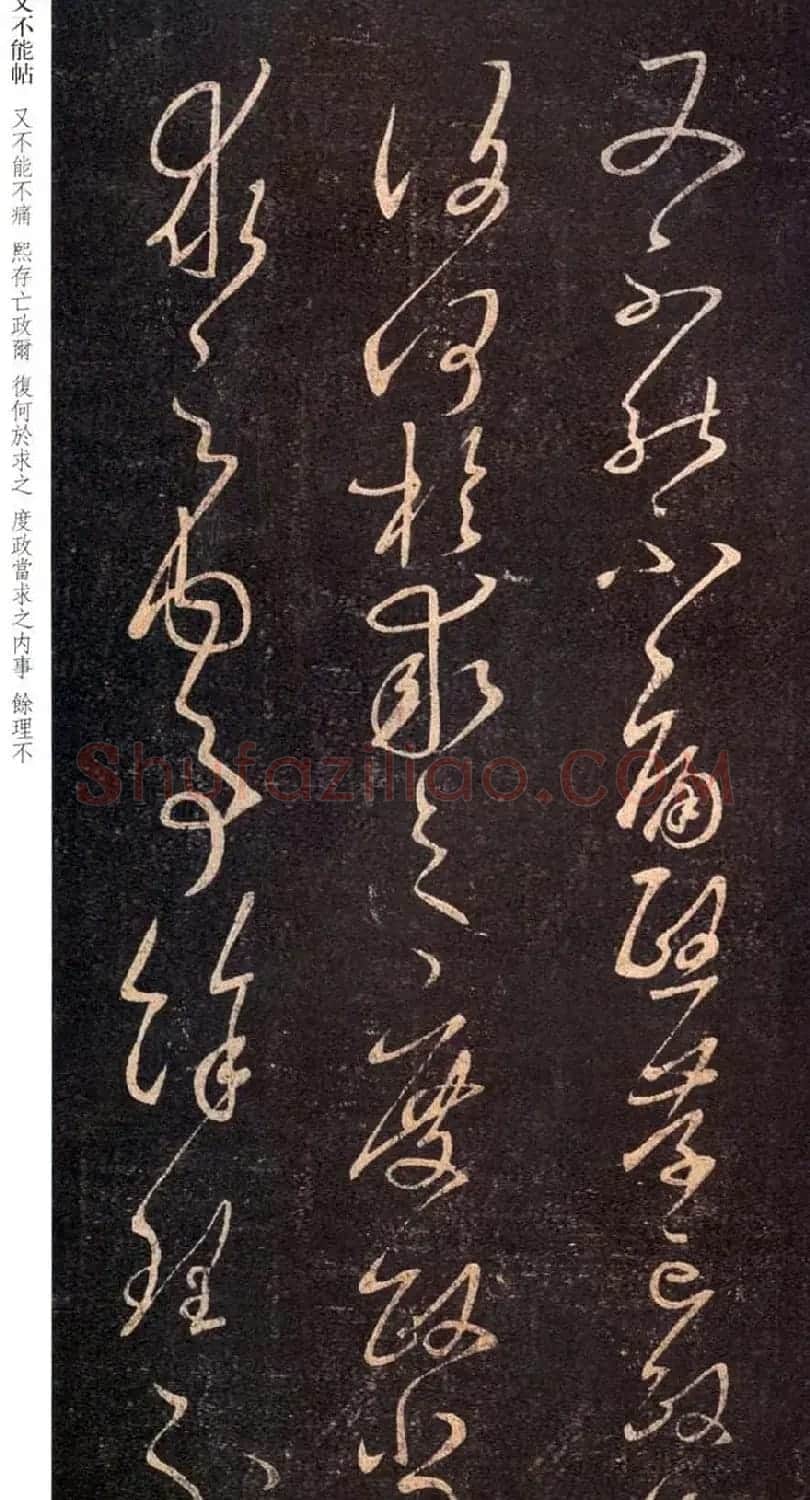 王羲之草书作品《又不能帖》 | 书法名家作品鉴赏