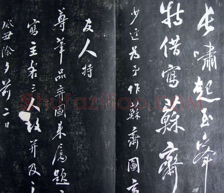 清代孙铨撰集《寿石斋藏帖》 | 书法碑帖