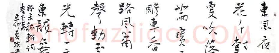 河南刘治中书法作品欣赏 | 毛笔书法作品