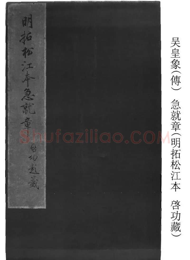 皇象书法急就章明拓松江本 | 书法碑帖