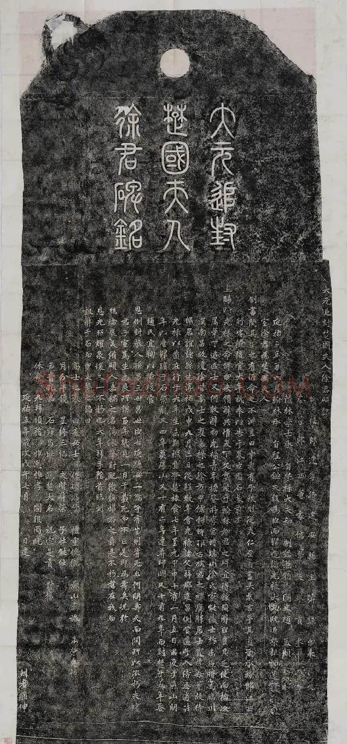 赵孟頫楷书《大元追封楚国夫人徐君碑铭》 | 名家书法作品赏析