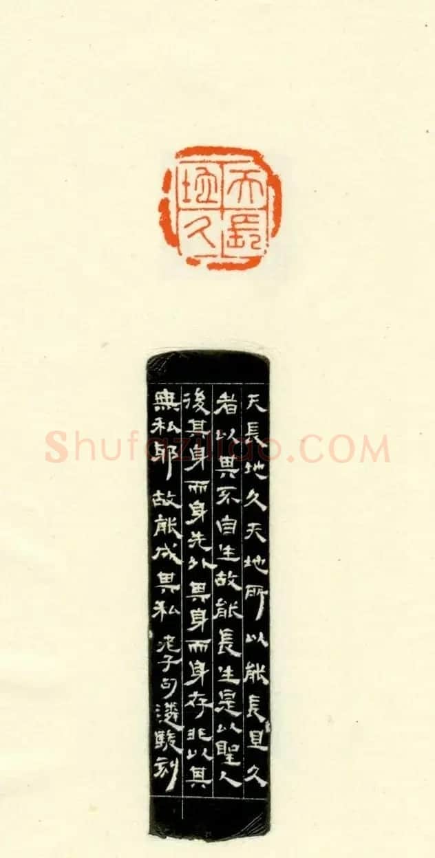 篆刻作品欣赏《道德经摘句印谱》 | 毛笔书法作品