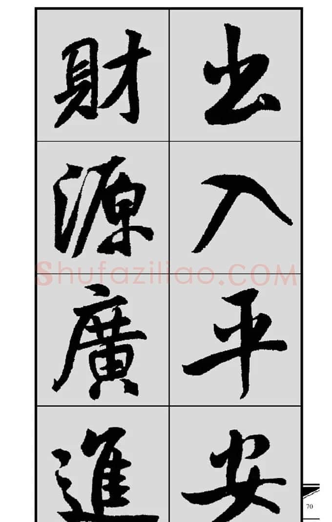 名碑名帖实用速成大格集字帖《集米芾行书春联》 | 软笔行书字帖
