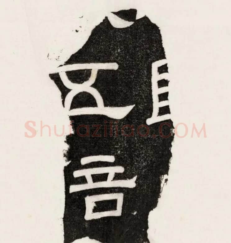 三国魏隶书刻石残字八块 | 书法碑帖