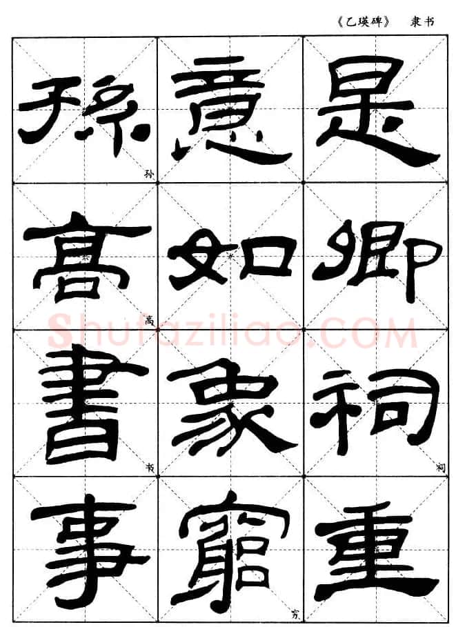 东汉《乙瑛碑》隶书选字帖欣赏 | 毛笔隶书字帖