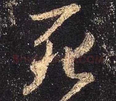 王羲之书法《心经》手机版单字帖 | 毛笔行书字帖