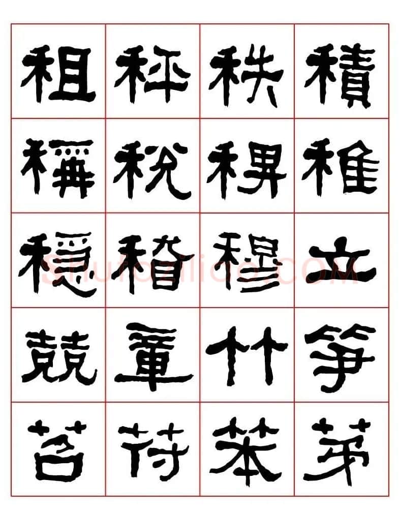集字书法字帖《衡方碑》隶书字汇 | 软笔隶书字帖