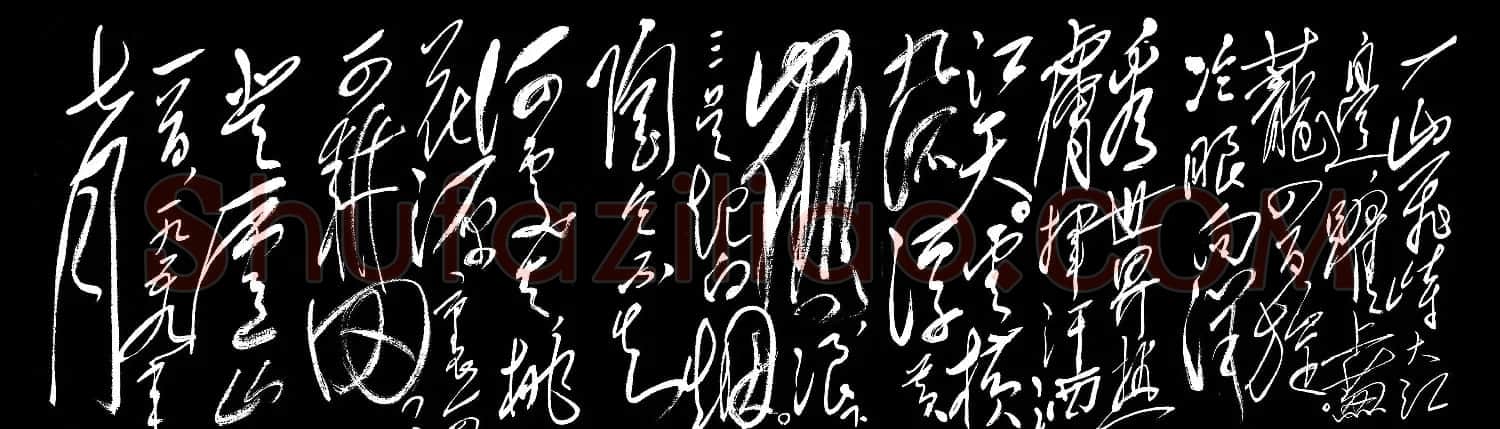 毛泽东草书《七律·登庐山》 | 软笔书法作品