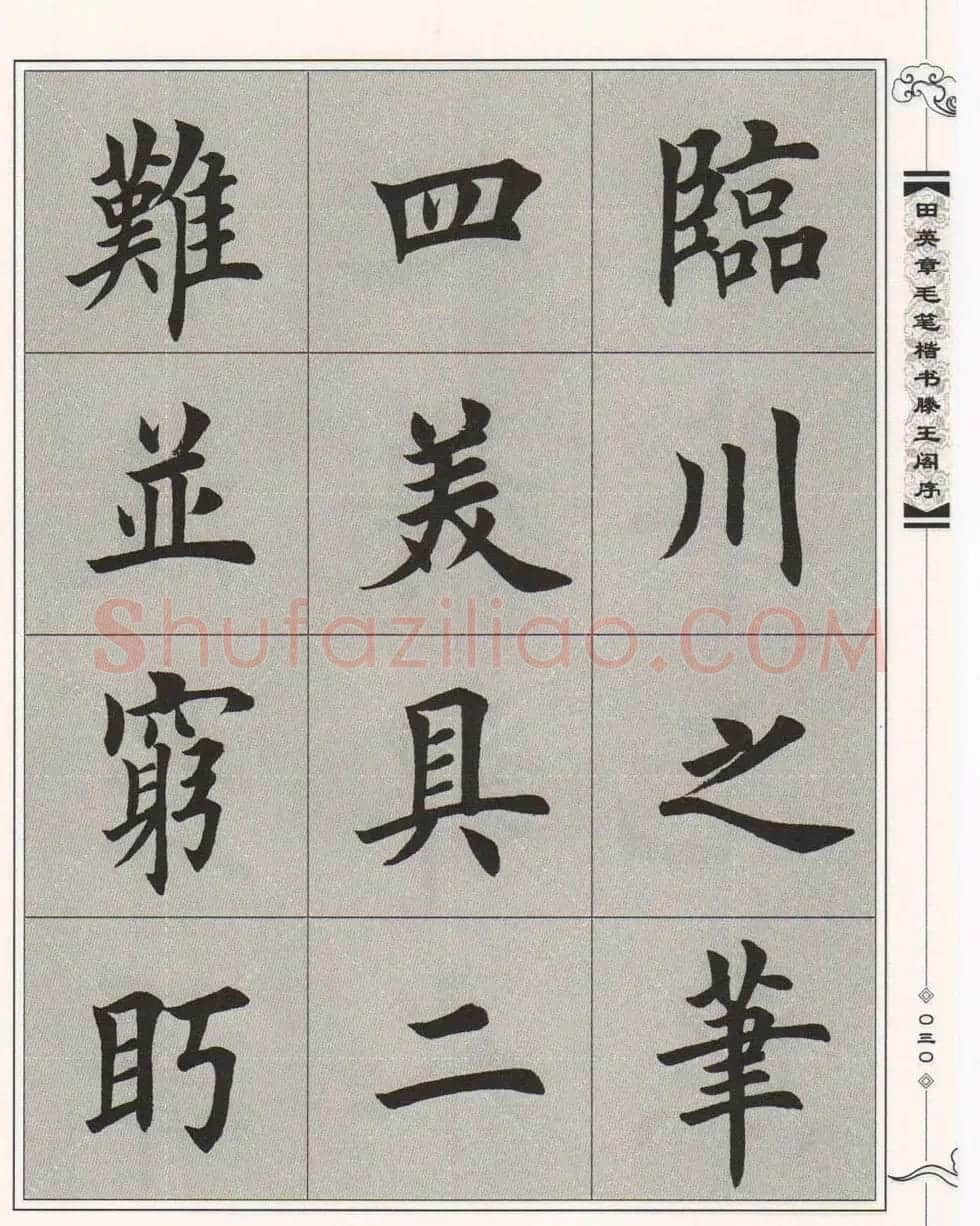 田英章楷书字帖欣赏《滕王阁序》 | 毛笔楷书字帖