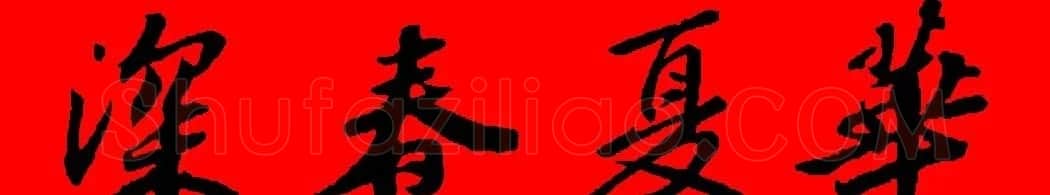 苏轼行书集字春联19副 | 名家书法作品赏析