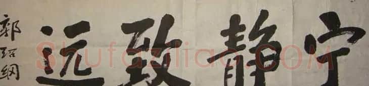 郭绍纲书法作品欣赏 | 书法作品赏析
