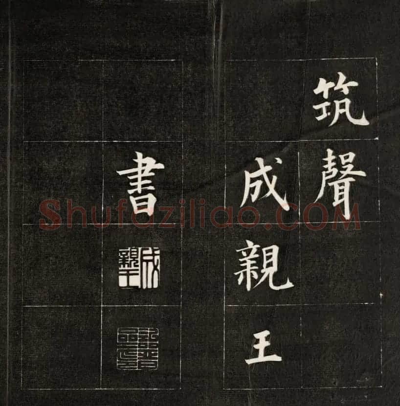 皇十一子成亲王楷书欣赏《庐山草堂》 | 名家书法作品赏析