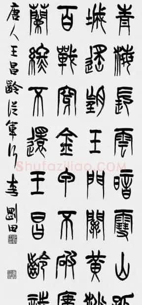 河南李刚田书法篆书作品欣赏 | 书法作品精选