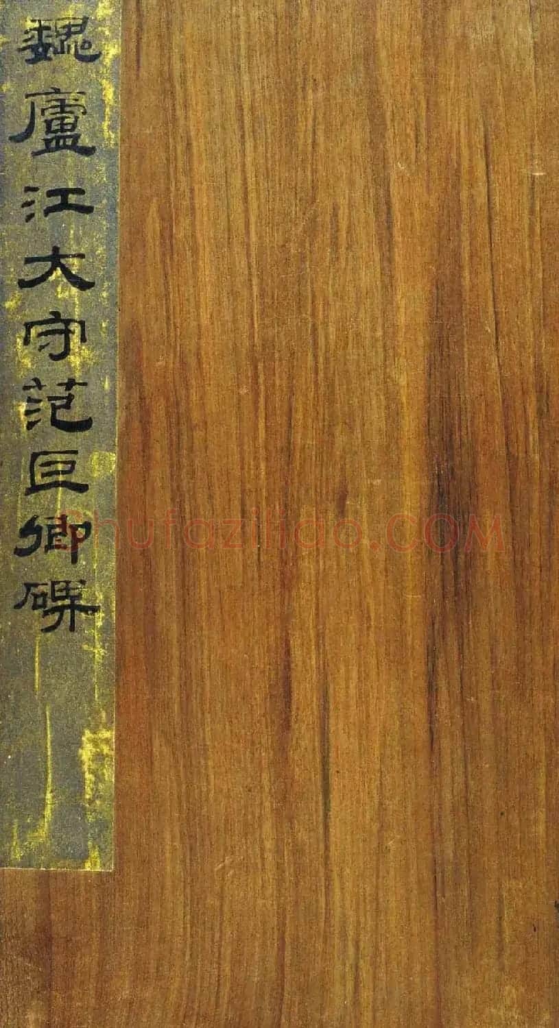 三国曹魏著名碑刻《范巨卿碑》附题跋 | 书法碑帖