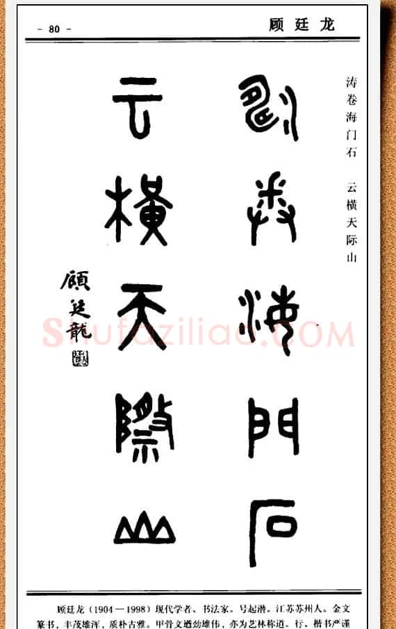 篆书欣赏《中国楹联书法经典篆书百联》 | 书法名家作品鉴赏
