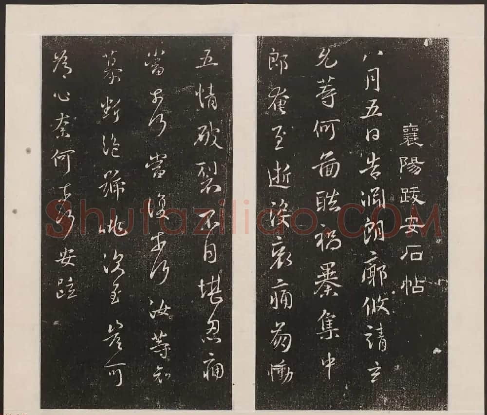 刘园集帖第七卷《宋贤四十五种》庚本 | 书法碑帖