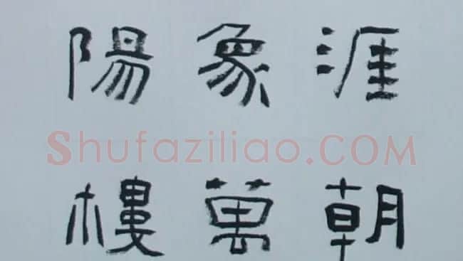 刘文华书法欣赏《隶书范仲淹岳阳楼记》 | 软笔隶书字帖