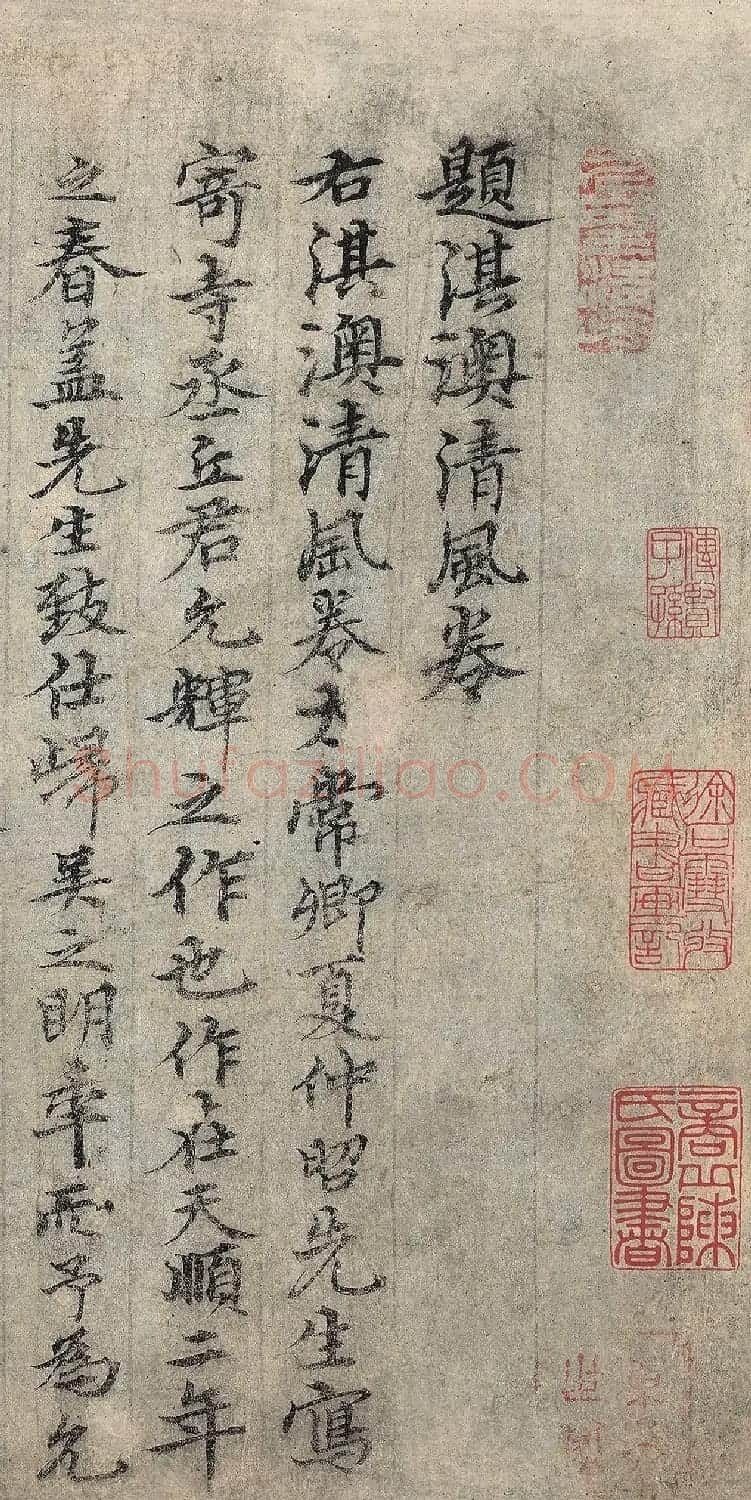 明代钱溥行楷书题淇澳清风卷 | 书法名家作品欣赏