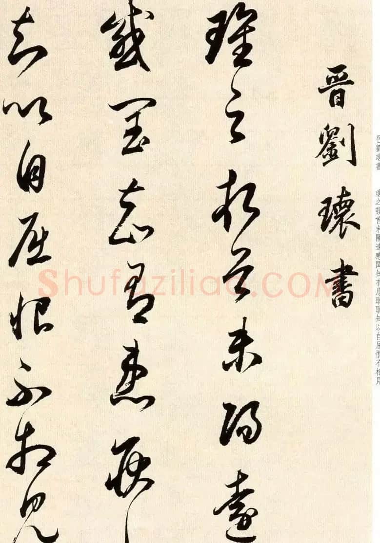 明代董其昌书法临淳化阁帖卷三 | 毛笔书法作品