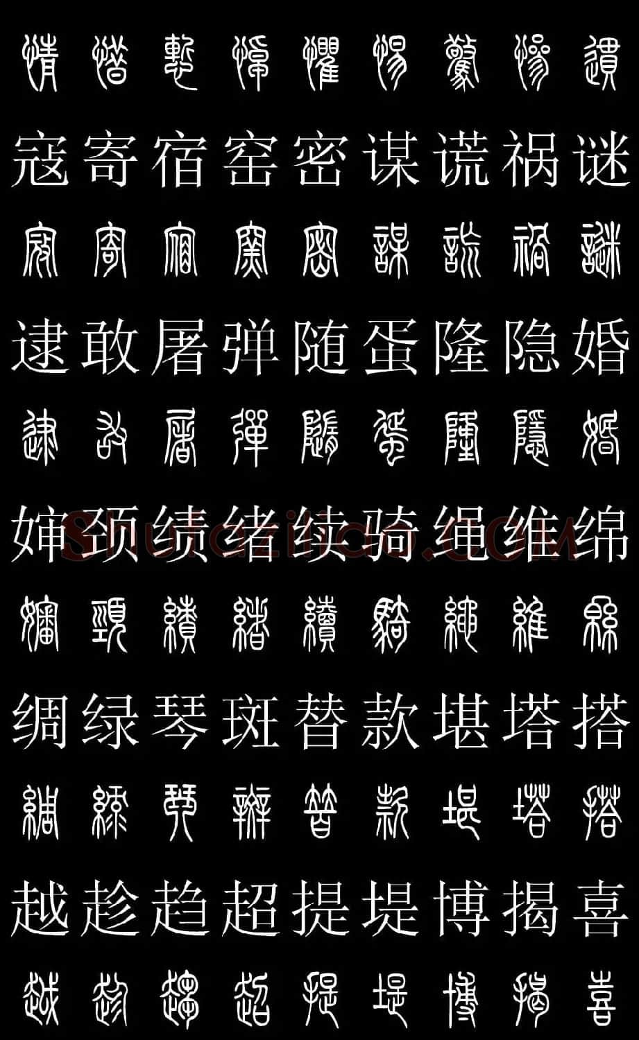 篆书字典《篆体对照2500字》高清版 | 软笔篆书字帖