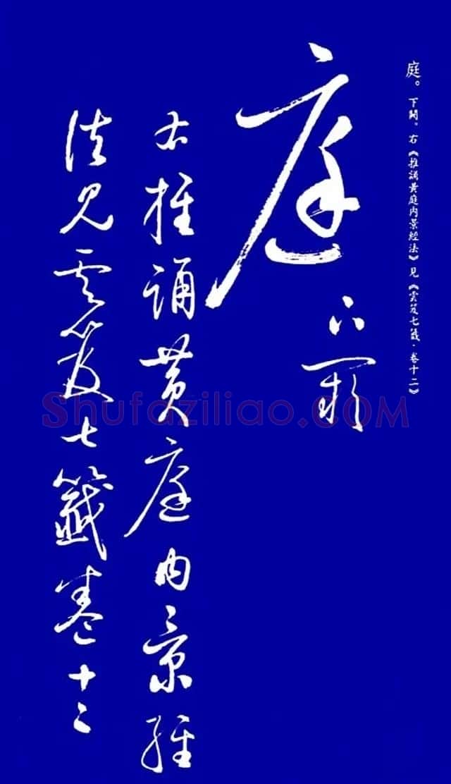启功草书字帖欣赏《黄庭内景经》 | 毛笔草书字帖