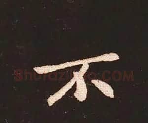 楷书艺术的鼻祖:钟繇《宣示表》单字帖 | 软笔楷书字帖