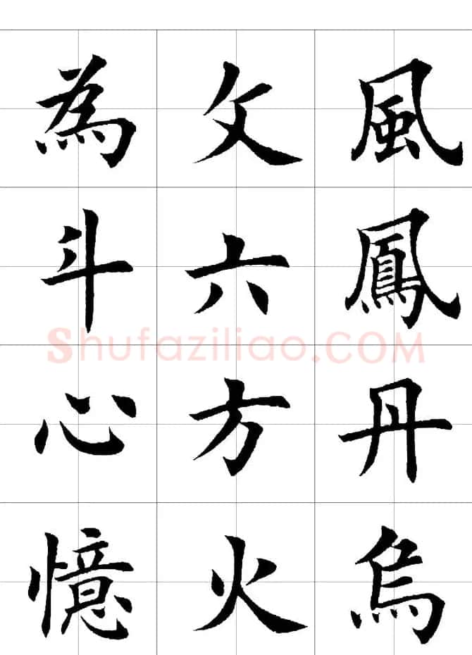 楷书临习字范（繁体版） | 软笔楷书字帖