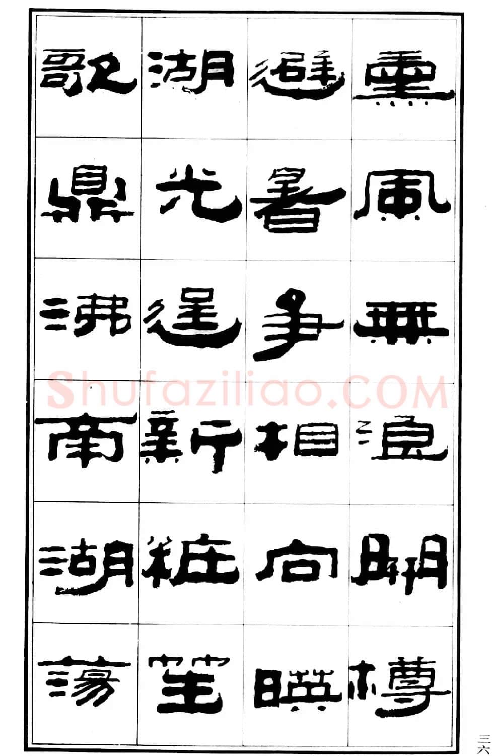 祥隶书法字帖《王祥之隶书元曲精选》 | 软笔隶书字帖