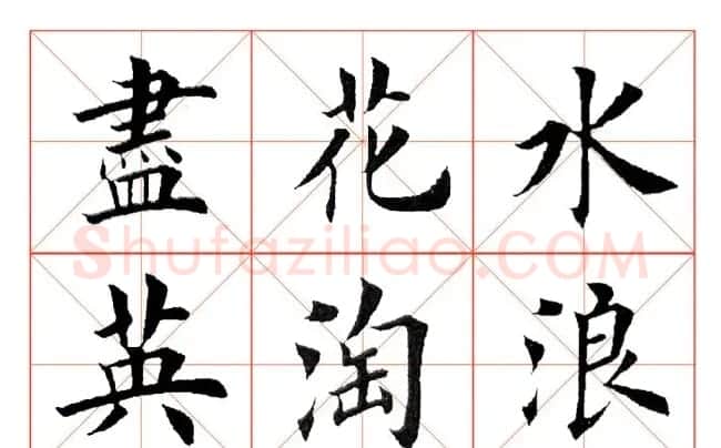 田英章毛笔楷书《三国演义开篇词》米字格版 | 软笔楷书字帖