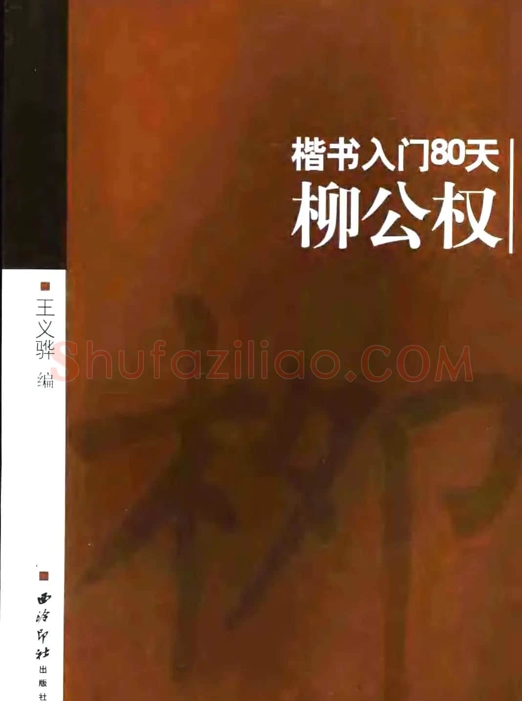 书法教程字帖《柳公权楷书入门80天》 | 软笔楷书字帖