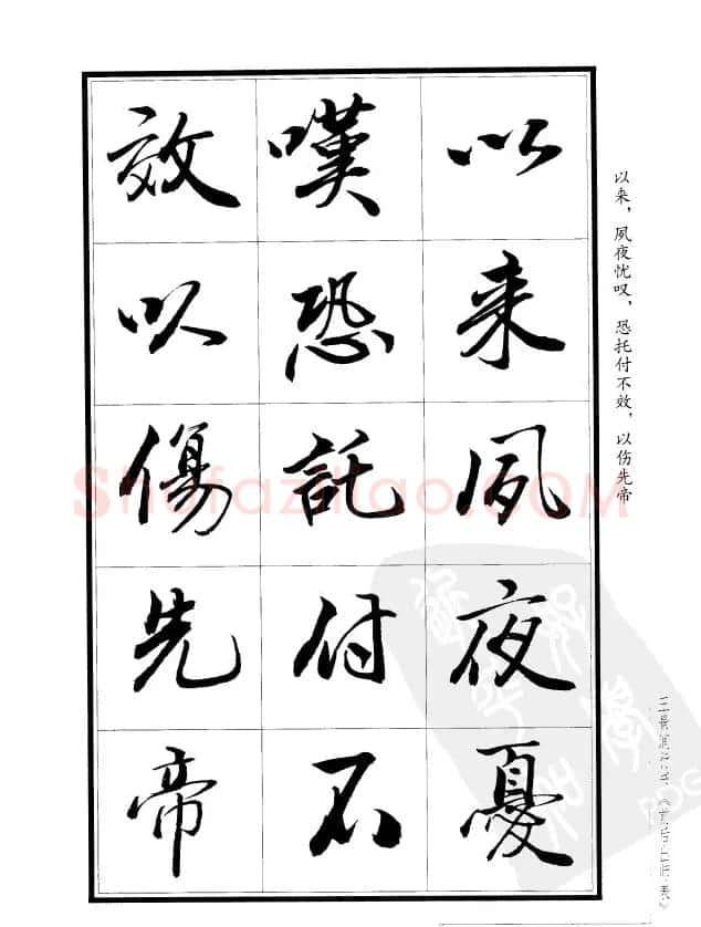 王景润行书欣赏《前出师表字帖》 | 软笔行书字帖
