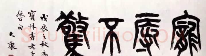 康殷书法作品欣赏 | 软笔书法作品