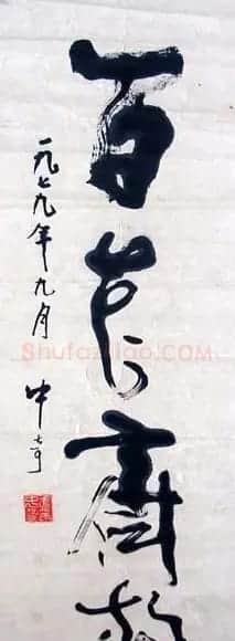 武中奇毛笔书法作品展示专辑 | 毛笔书法作品