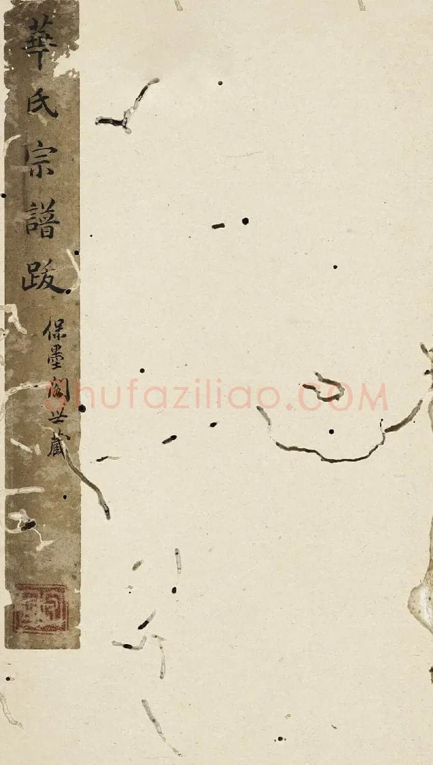 祝允明行书《跋华氏新辑宗谱》 | 名家书法作品精选