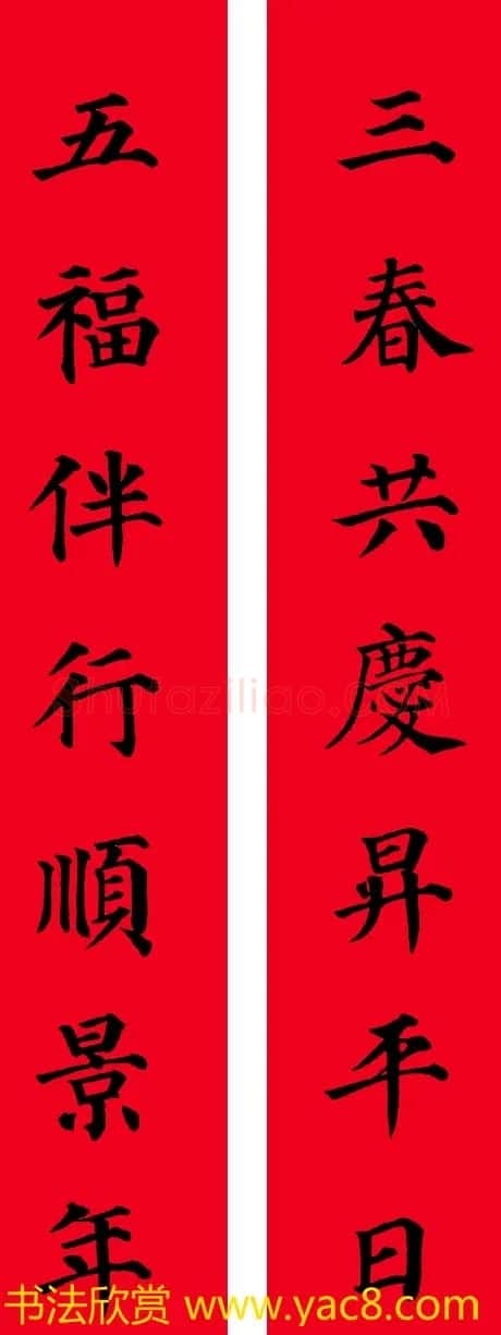 颜真卿楷书集字七言书法春联30幅 | 书法名家作品欣赏