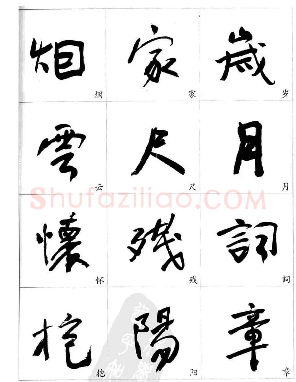 于右任行草书法精选毛笔字帖 | 毛笔草书字帖