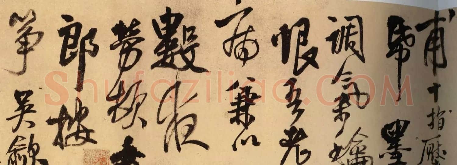 王铎行书作品横卷《奉龚孝升书》 | 书法长卷