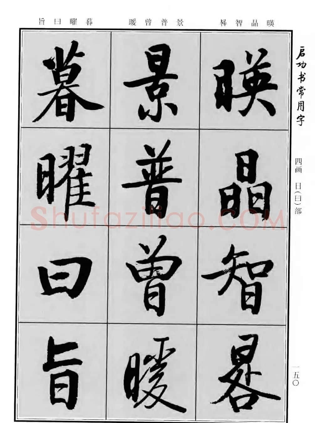 行楷书法字帖欣赏《启功书常用字》 | 毛笔行书字帖