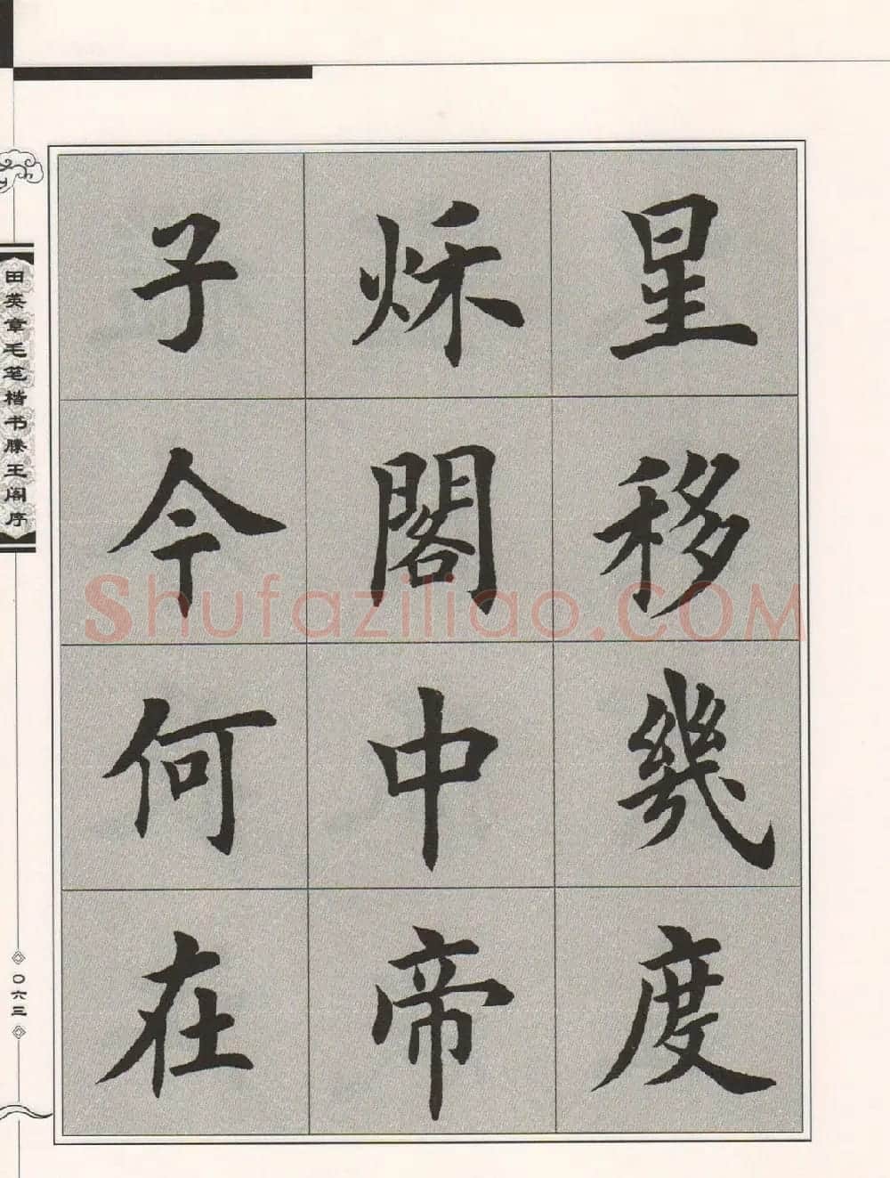 田英章楷书字帖欣赏《滕王阁序》 | 毛笔楷书字帖