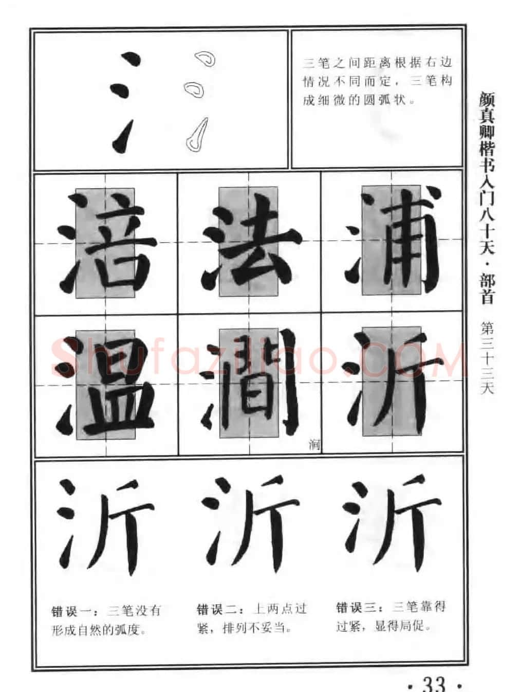 书法教程字帖《颜真卿楷书入门80天》 | 软笔楷书字帖