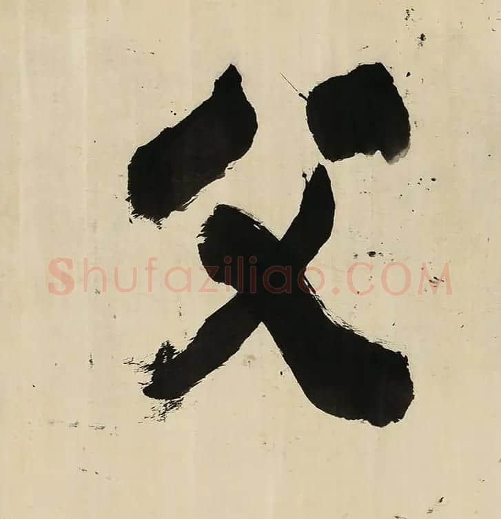 董其昌擘窠大字横幅作品赏析 | 书法长卷