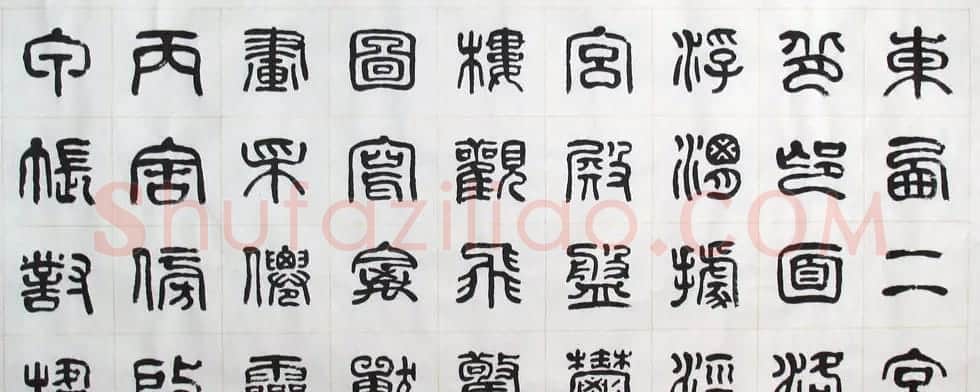 刘廼中书法长卷欣赏《汉篆千字文》 | 书法长卷