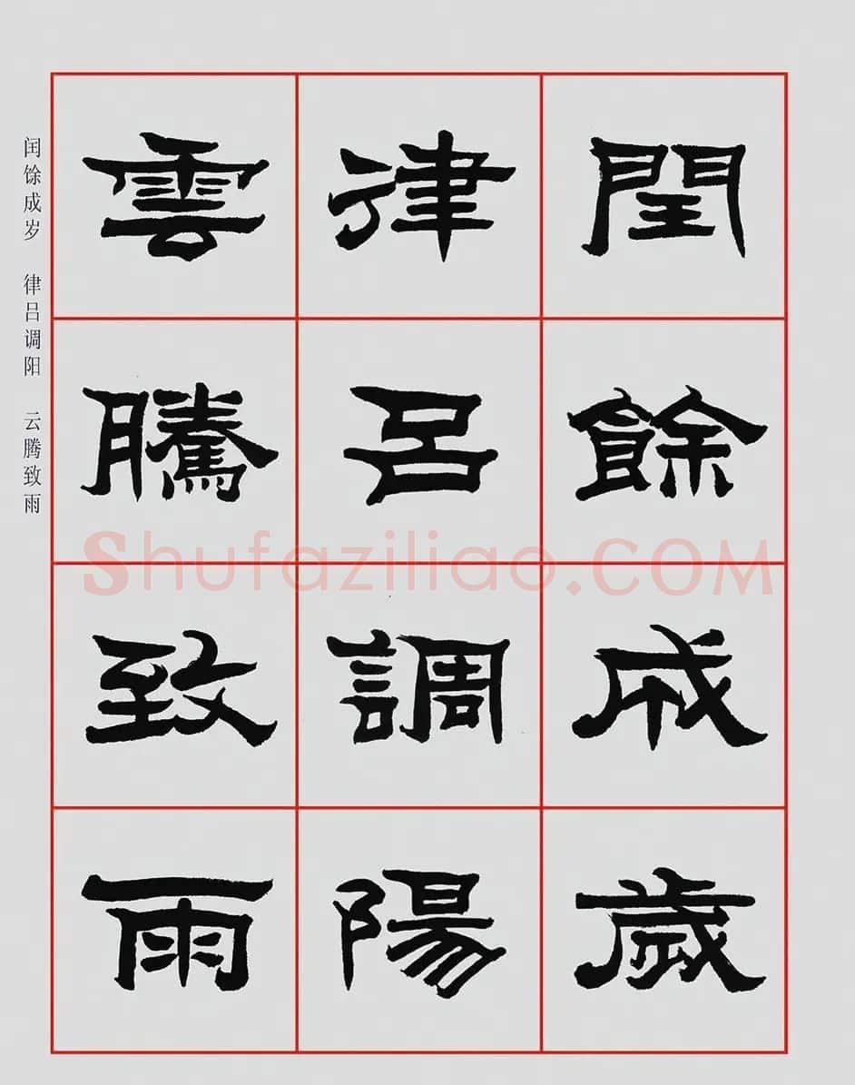 朱林惠书法字帖隶书千字文 | 毛笔隶书字帖