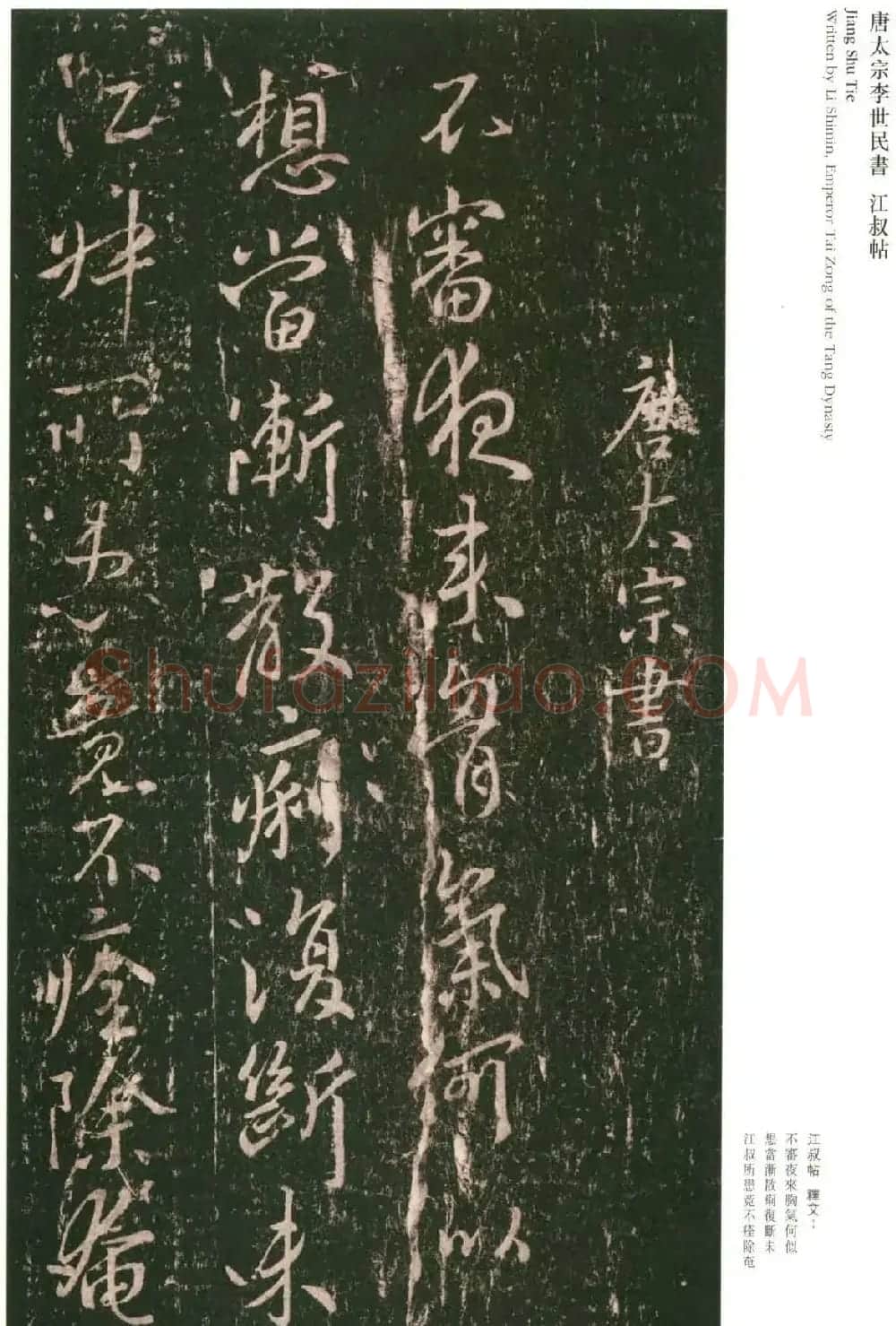 唐太宗李世民书法《江叔帖》四种 | 书法碑帖