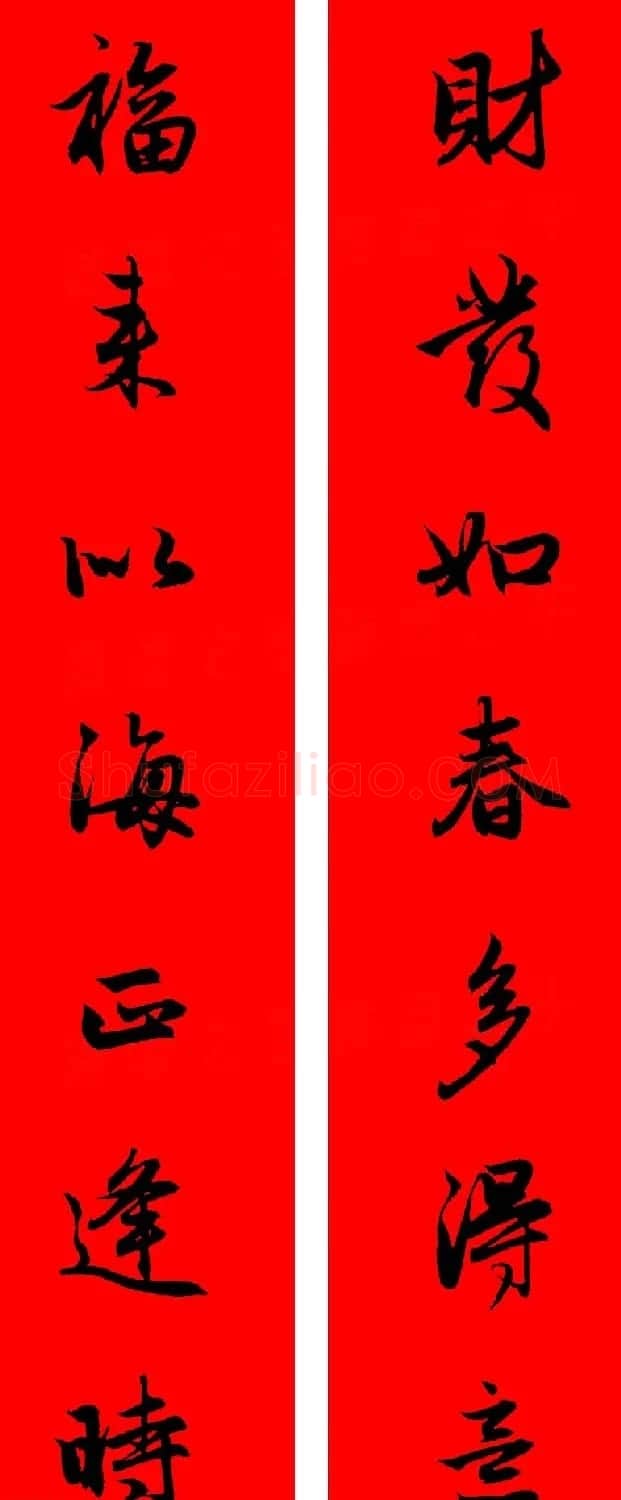 赵孟頫行书集字春联32副+横批 | 书法名家作品欣赏