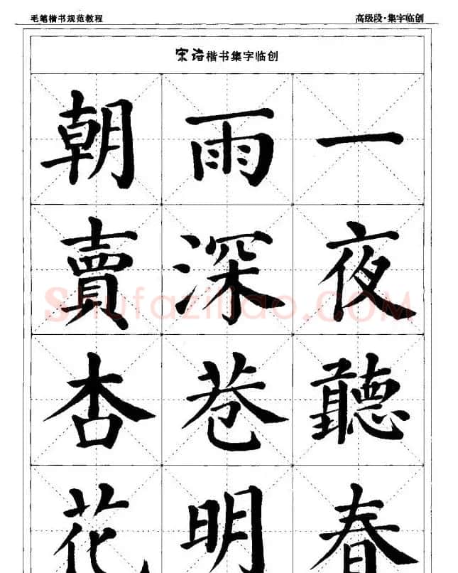 书法段位评比指导教材《毛笔楷书实用教程-结构布势》 | 软笔楷书字帖