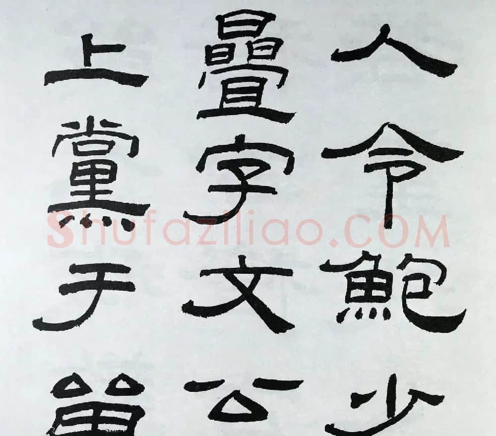 林散之隶书临本《乙瑛碑》学临汉碑范本 | 毛笔隶书字帖