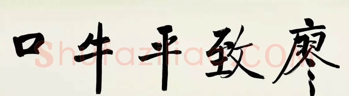 启功临宋黄庭坚青衣江题名卷 | 书法长卷
